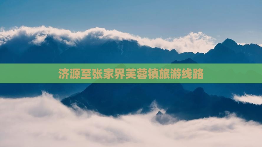 济源到张家界芙蓉镇旅行社