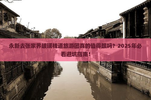 永新去张家界玻璃栈道大型旅游团