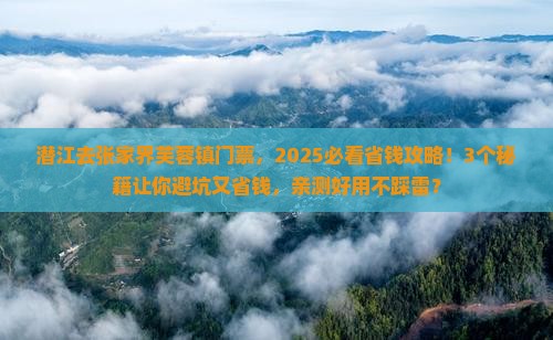 潜江去张家界芙蓉镇门票
