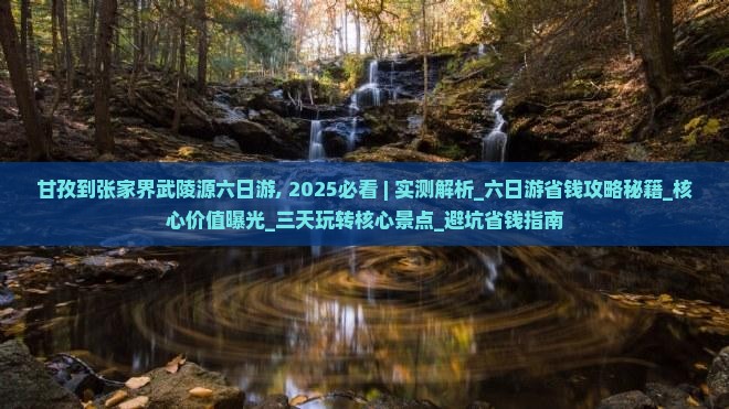 甘孜到张家界武陵源六日游