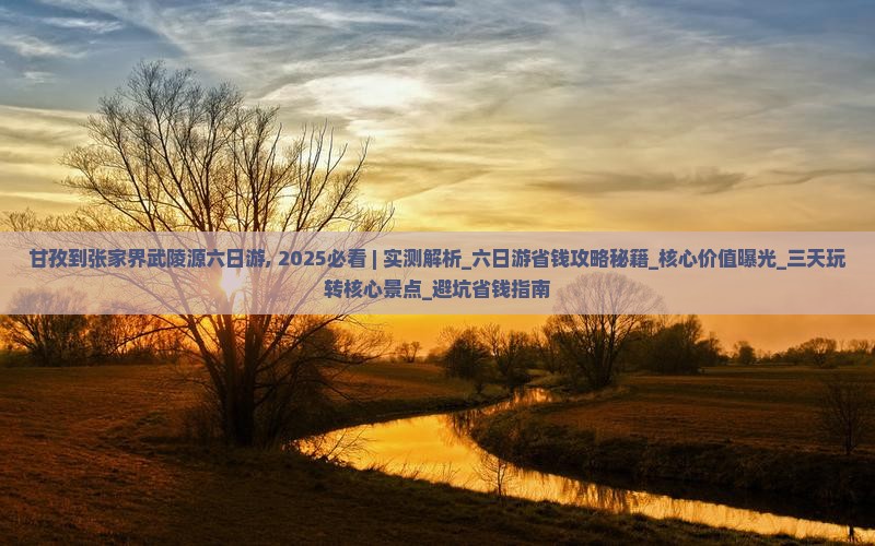 甘孜到张家界武陵源六日游