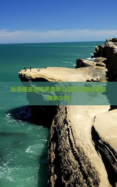 吐鲁番去张家界森林公园四日游