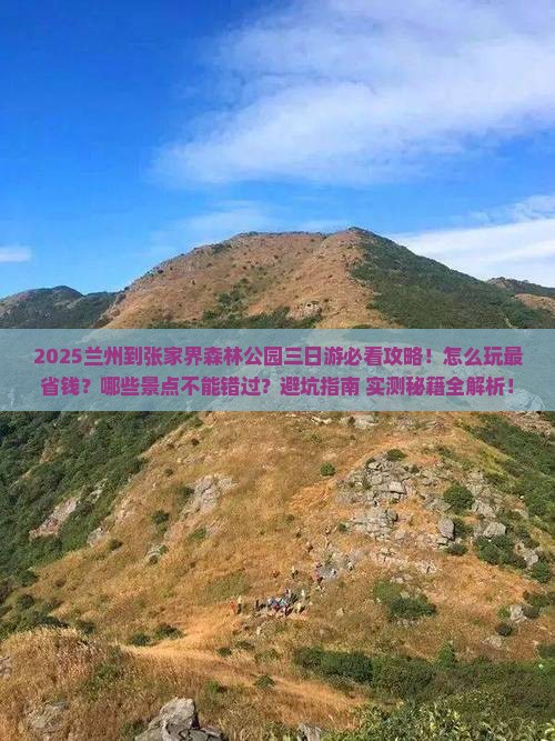 兰州到张家界森林公园三日游