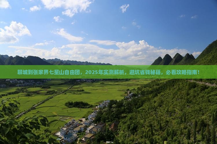 聊城到张家界七星山自由团