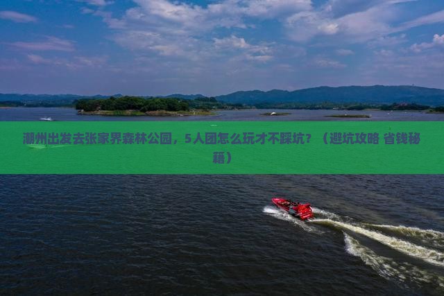 潮州去张家界森林公园团体旅游