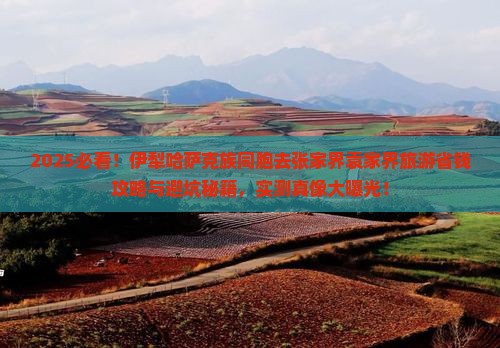 伊犁哈萨克到张家界袁家界旅游