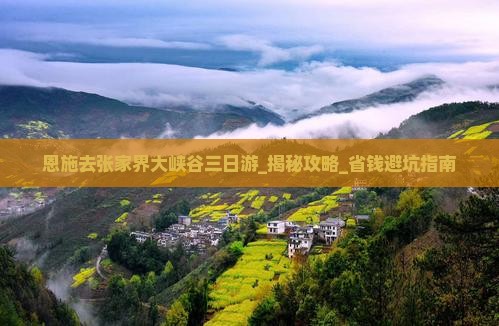 恩施去张家界大峡谷三日游 恩施去张家界大峡谷三日游