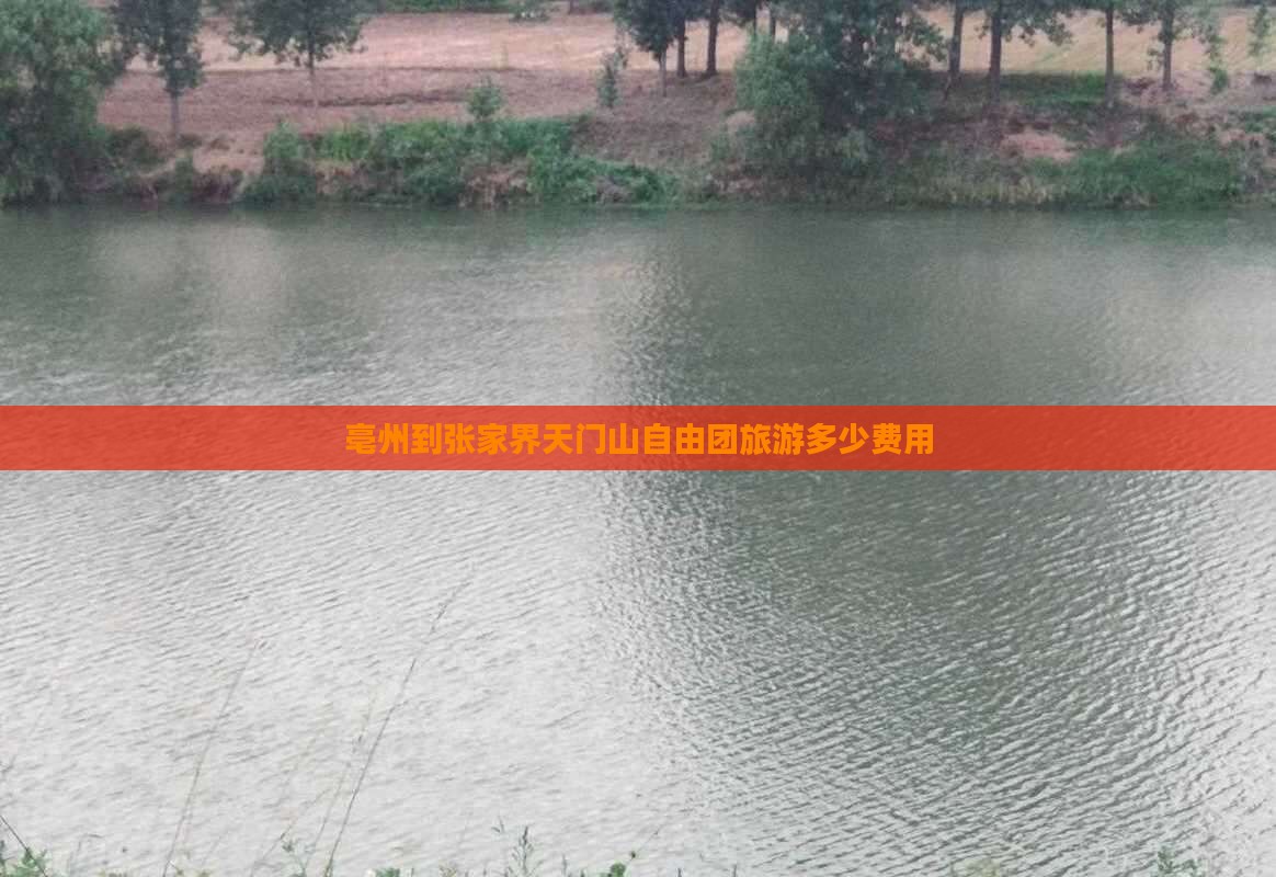亳州到张家界天门山自由团