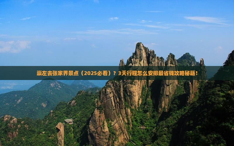 崇左去张家界景点