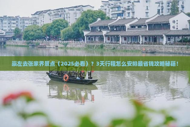 崇左去张家界景点