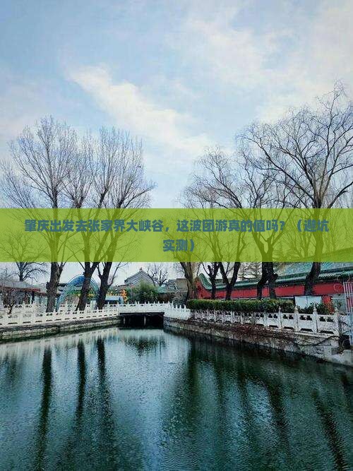 肇庆去张家界大峡谷团体旅游