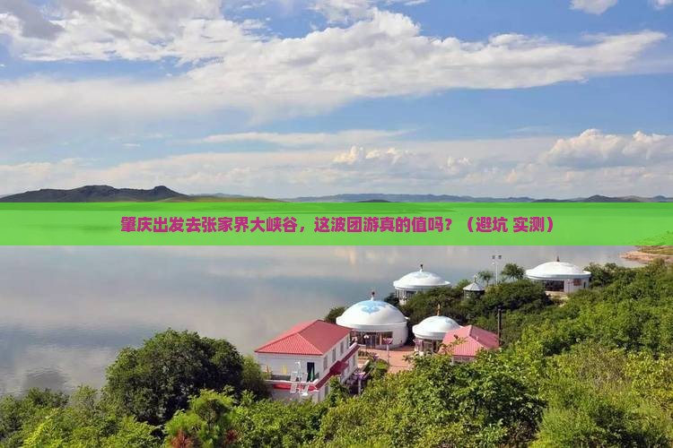 肇庆去张家界大峡谷团体旅游