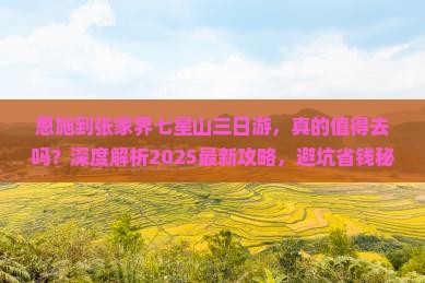 恩施到张家界七星山三日游