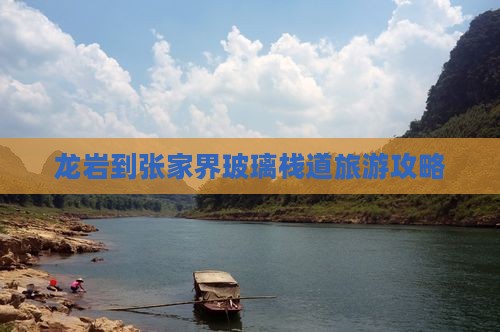龙岩去张家界玻璃栈道自由行