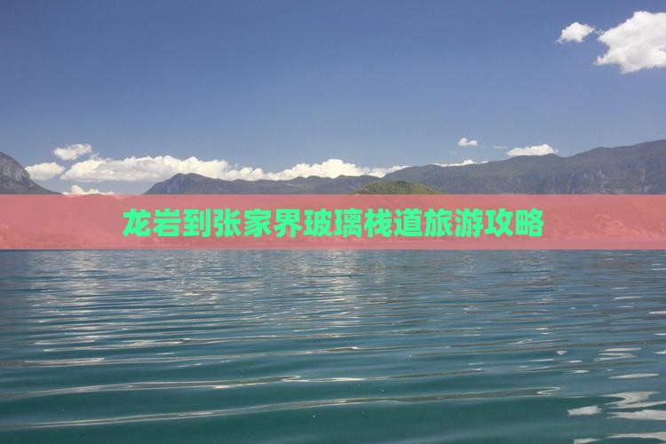 龙岩去张家界玻璃栈道自由行
