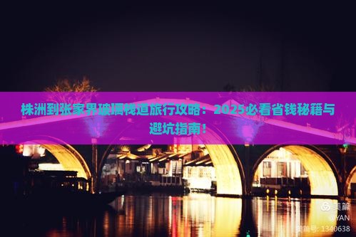 株洲到张家界玻璃栈道旅行社