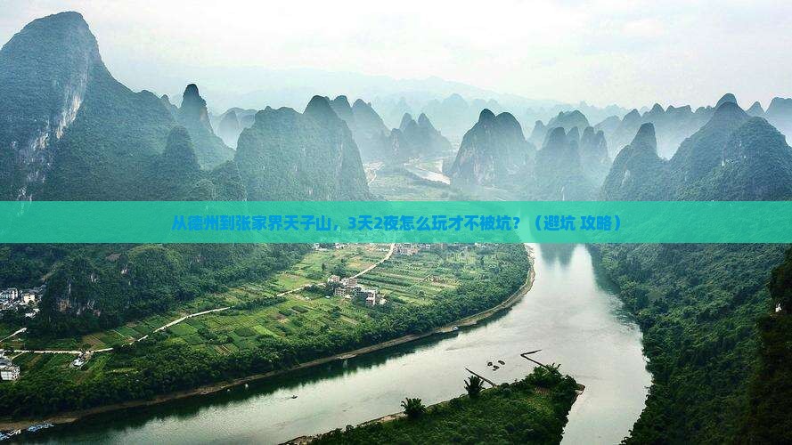 德州到张家界天子山旅行社