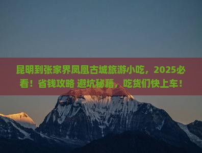 昆明到张家界凤凰古城旅游小吃