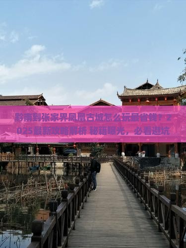 黔南到张家界凤凰古城哪里玩