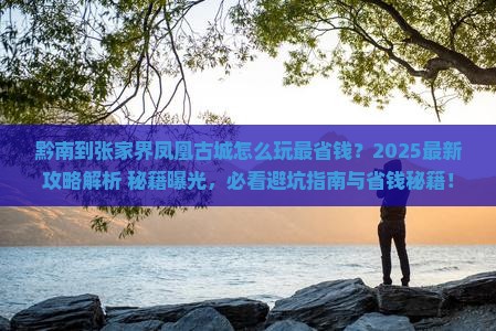 黔南到张家界凤凰古城哪里玩