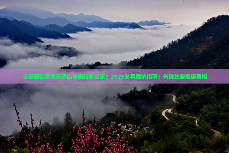 吉安到张家界天子山自由行
