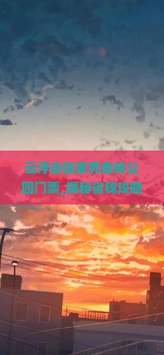 云浮去张家界森林公园门票