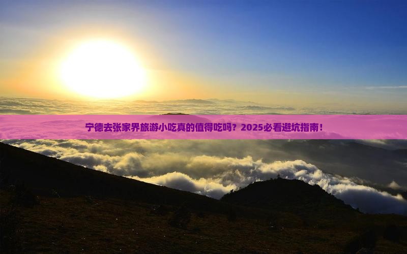 宁德去张家界旅游小吃