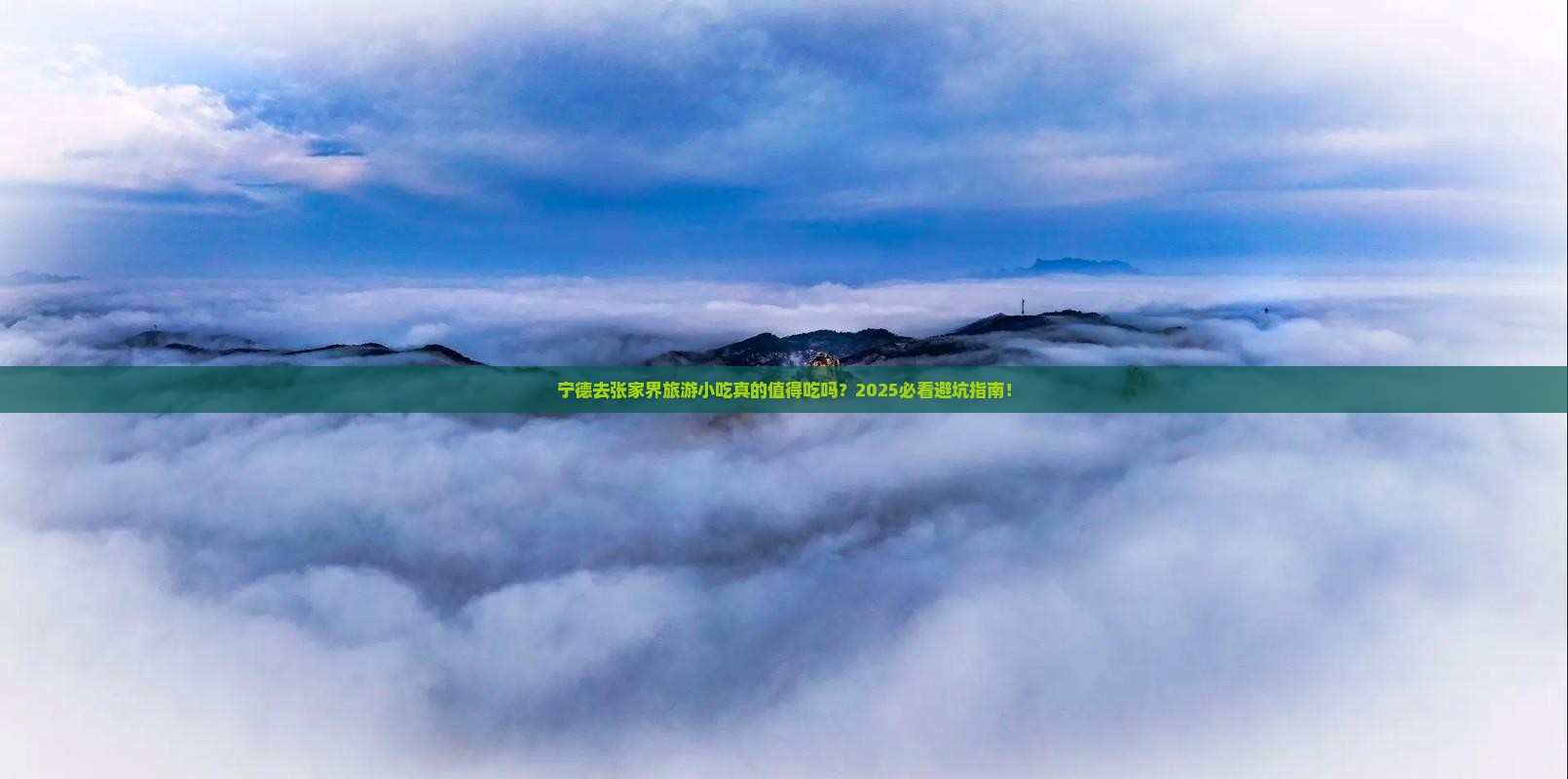 宁德去张家界旅游小吃