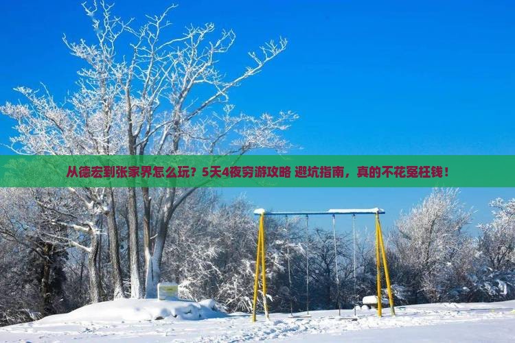 德宏到张家界攻略