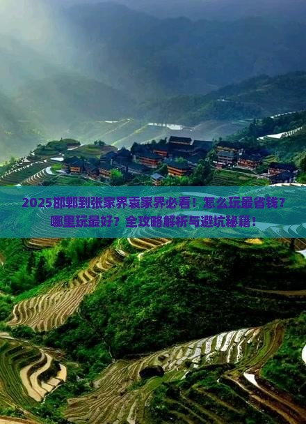 邯郸到张家界袁家界哪里玩