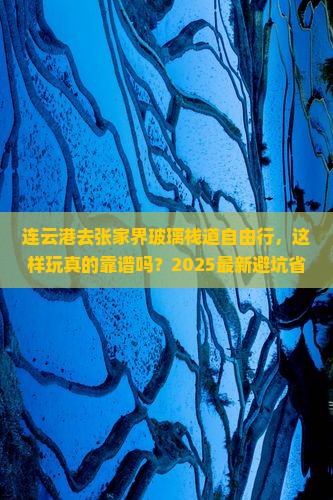 连云港去张家界玻璃栈道自由行