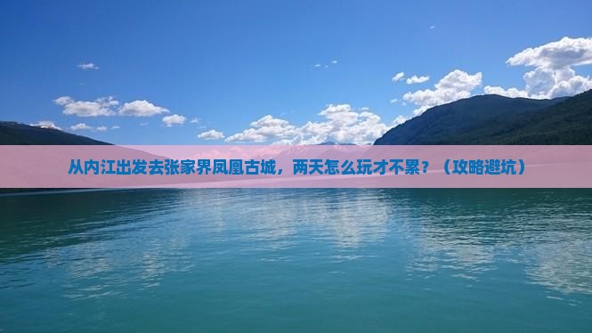 内江到张家界凤凰古城二日游