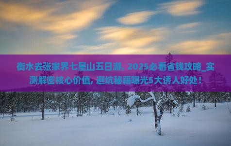 衡水去张家界七星山五日游 衡水去张家界七星山五日游