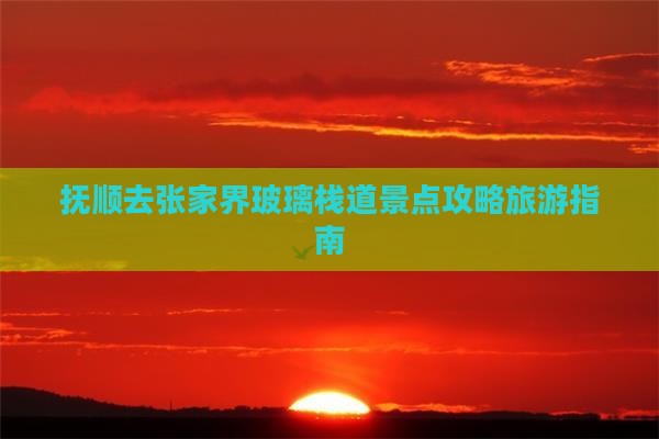 抚顺去张家界玻璃栈道哪里玩
