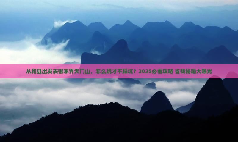 和县去张家界天门山哪里玩