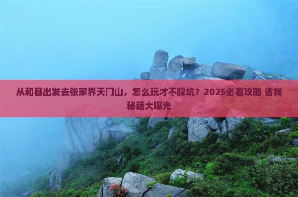 和县去张家界天门山哪里玩