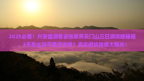 兴安盟到张家界天门山三日游
