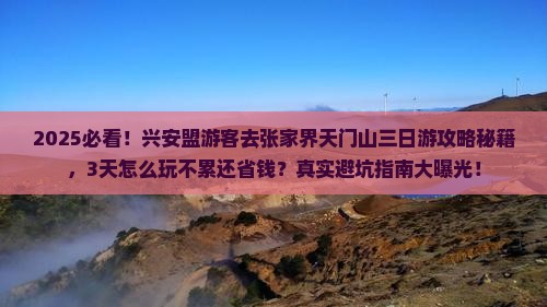 兴安盟到张家界天门山三日游