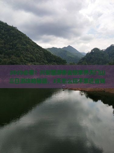 兴安盟到张家界天门山三日游