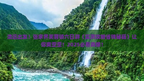 清远去张家界芙蓉镇六日游