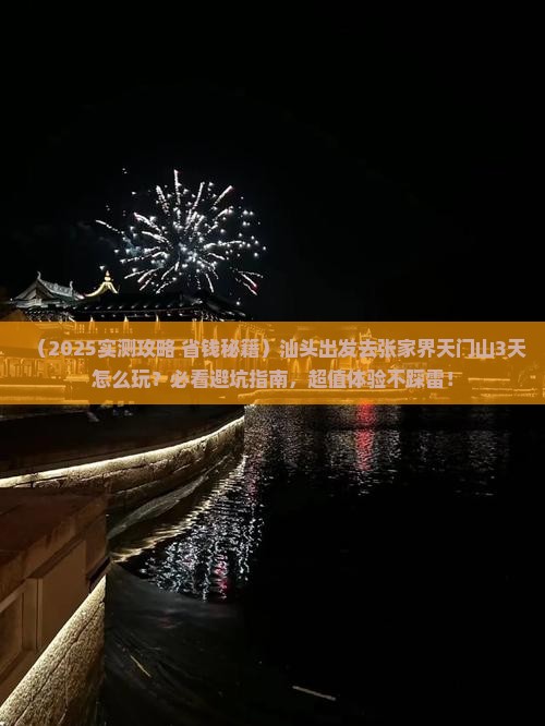 汕头到张家界天门山三日游