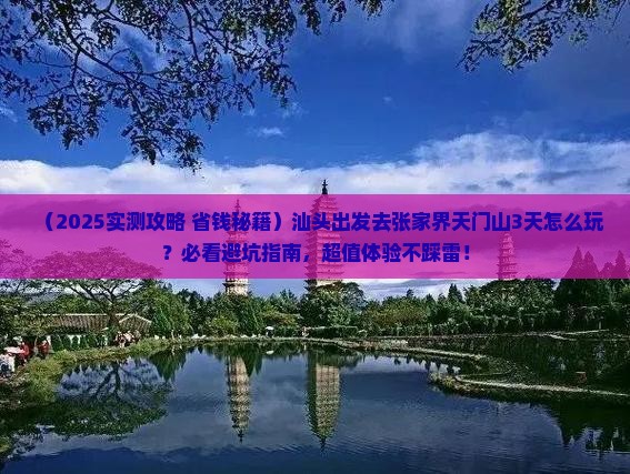 汕头到张家界天门山三日游