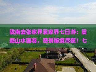 陇南去张家界袁家界七日游