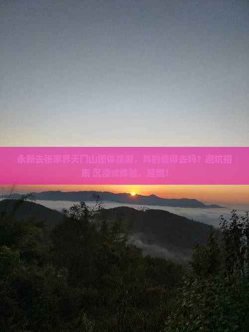 永新去张家界天门山团体旅游