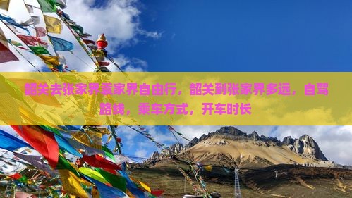 韶关去张家界袁家界自由行
