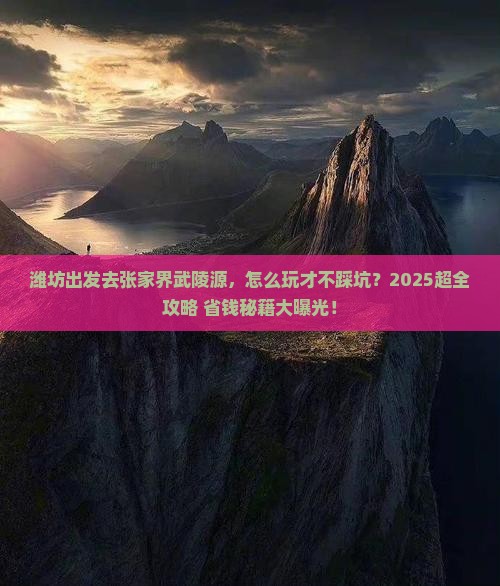 潍坊到张家界武陵源旅行社