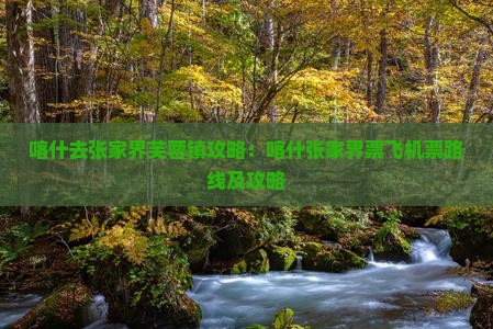 喀什去张家界芙蓉镇攻略