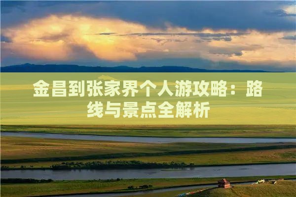 金昌到张家界个人游