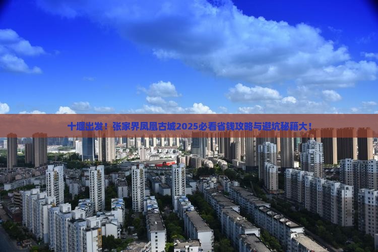 十堰去张家界凤凰古城旅行社