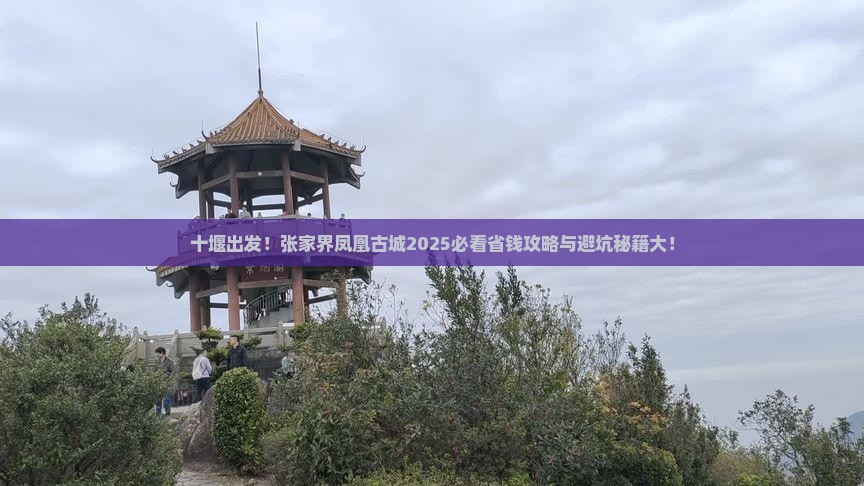 十堰去张家界凤凰古城旅行社